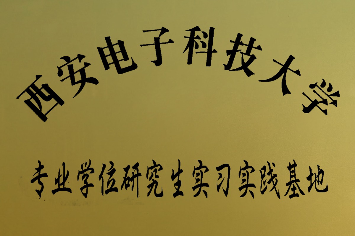 西安電子科技大學(xué)專業(yè)學(xué)位研究生實習實踐基地
