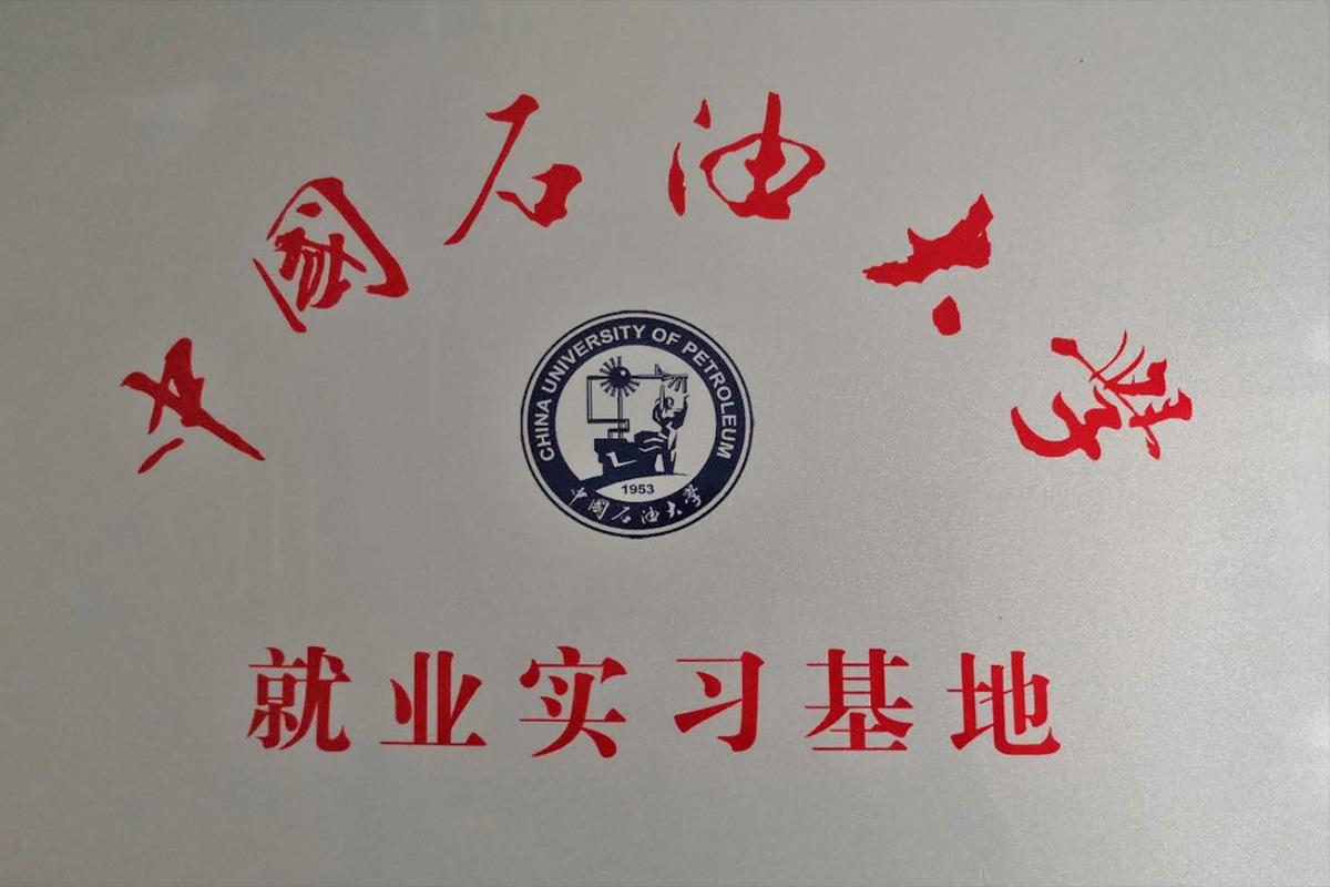 中國石油大學(xué)就業(yè)實習基地